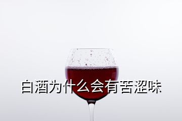 白酒為什么會(huì)有苦澀味