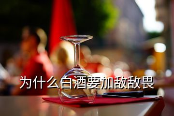 為什么白酒要加敵敵畏