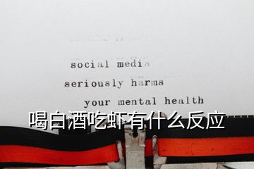 喝白酒吃蝦有什么反應(yīng)