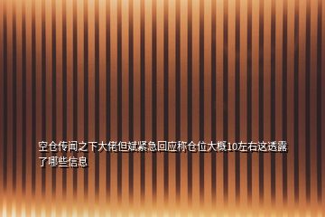 空倉傳聞之下大佬但斌緊急回應(yīng)稱倉位大概10左右這透露了哪些信息