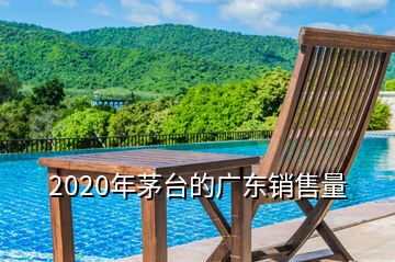 2020年茅臺(tái)的廣東銷售量