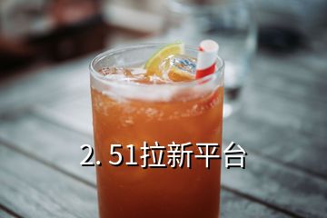 2. 51拉新平臺