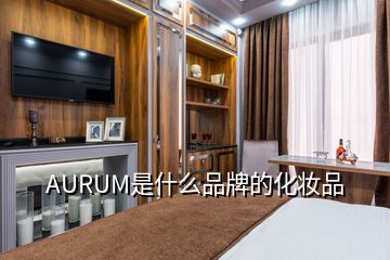 AURUM是什么品牌的化妝品