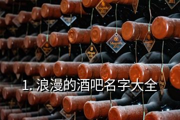 1. 浪漫的酒吧名字大全