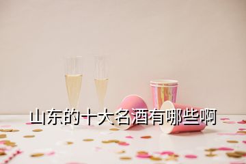 山東的十大名酒有哪些啊