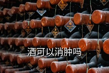 酒可以消腫嗎