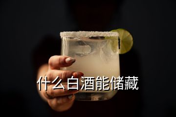 什么白酒能儲藏