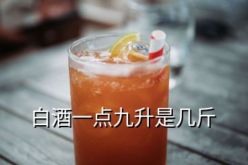 白酒一點九升是幾斤