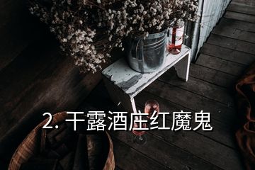 2. 干露酒莊紅魔鬼