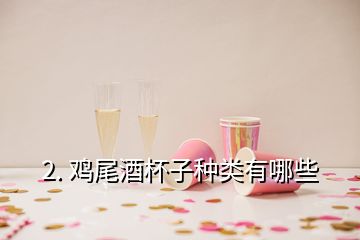 2. 雞尾酒杯子種類有哪些