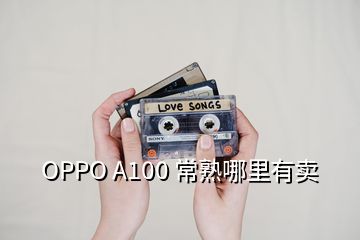 OPPO A100 常熟哪里有賣(mài)