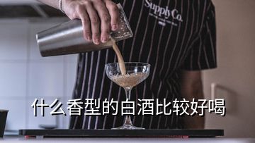 什么香型的白酒比較好喝