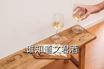 誰知道文君酒