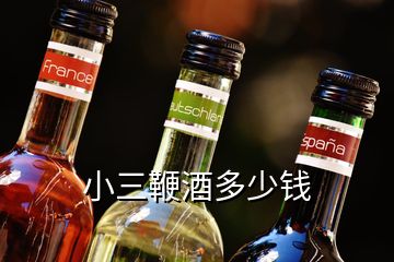 小三鞭酒多少錢