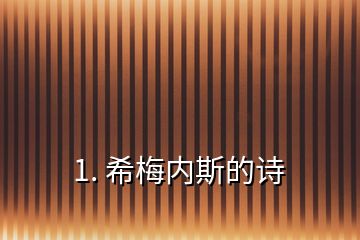 1. 希梅內(nèi)斯的詩