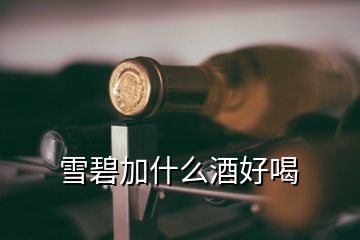 雪碧加什么酒好喝