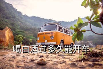 喝白酒過多久能開車