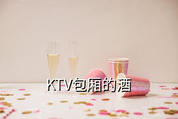 KTV包廂的酒