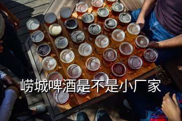 嶗城啤酒是不是小廠家