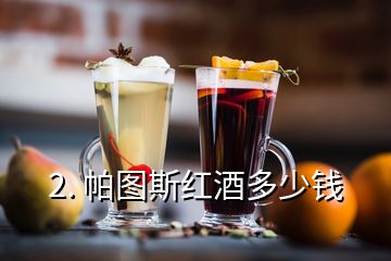 2. 帕圖斯紅酒多少錢