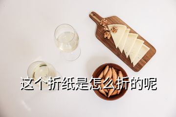 這個(gè)折紙是怎么折的呢