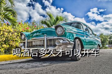 喝酒后多久才可以開車