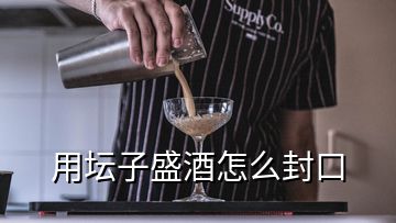 用壇子盛酒怎么封口