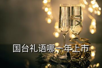 國臺禮語哪一年上市