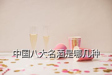 中國(guó)八大名酒是哪幾種