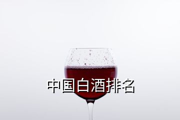 中國(guó)白酒排名