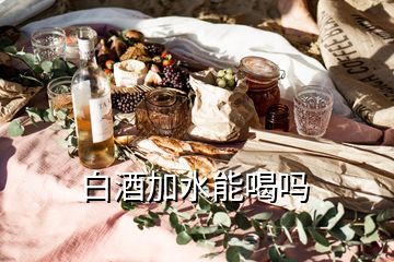 白酒加水能喝嗎