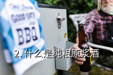 2. 什么是純糧原漿酒