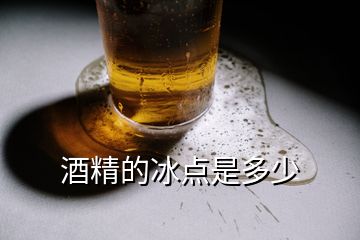 酒精的冰點是多少