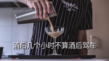 酒后幾個(gè)小時(shí)不算酒后駕車