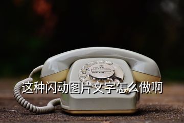 這種閃動(dòng)圖片文字怎么做啊