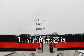 1. 昂貴的形容詞