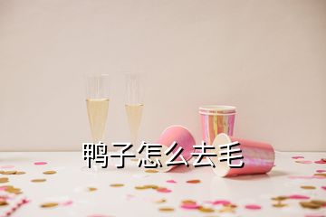 鴨子怎么去毛