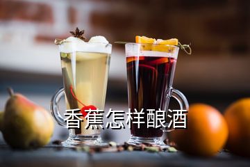 香蕉怎樣釀酒