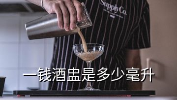 一錢酒盅是多少毫升