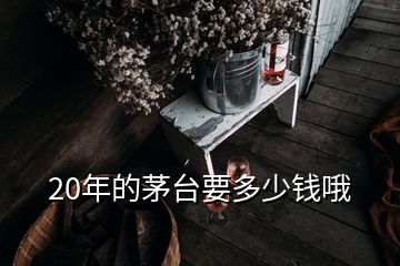 20年的茅臺(tái)要多少錢(qián)哦