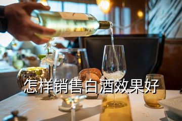 怎樣銷售白酒效果好