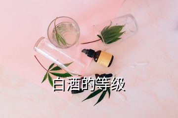 白酒的等級