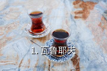 1. 瓦魯耶夫