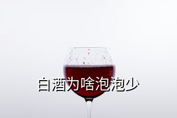 白酒為啥泡泡少