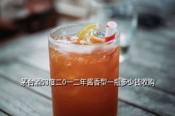 茅臺(tái)酒53度二0一二年醬香型一瓶多少錢收購(gòu)