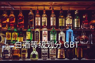 白酒等級劃分 GBT