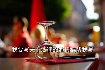 我要寫關(guān)于法律的演講稿幫我寫