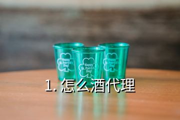 1. 怎么酒代理