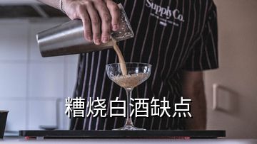 糟燒白酒缺點(diǎn)