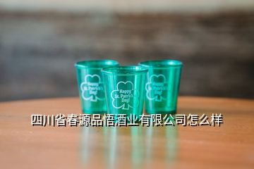 四川省春源品悟酒業(yè)有限公司怎么樣